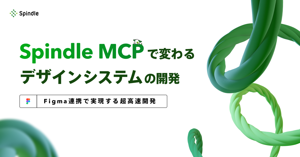 Spindle MCP で変わるデザインシステムの開発 ~ Figma 連携で実現する超高速開発 ~ | CyberAgent Developers Blog