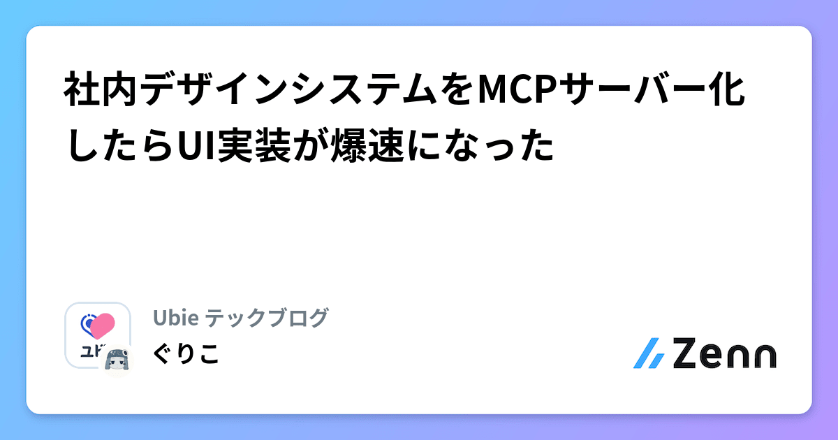 社内デザインシステムをMCPサーバー化したらUI実装が爆速になった