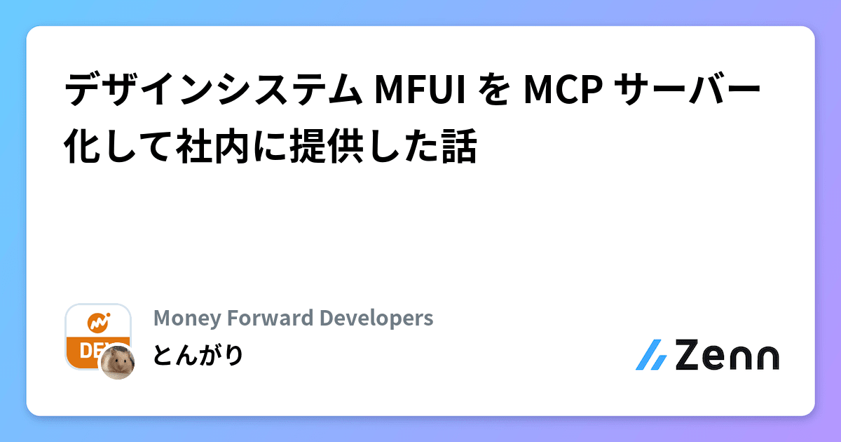 デザインシステム MFUI を MCP サーバー化して社内に提供した話