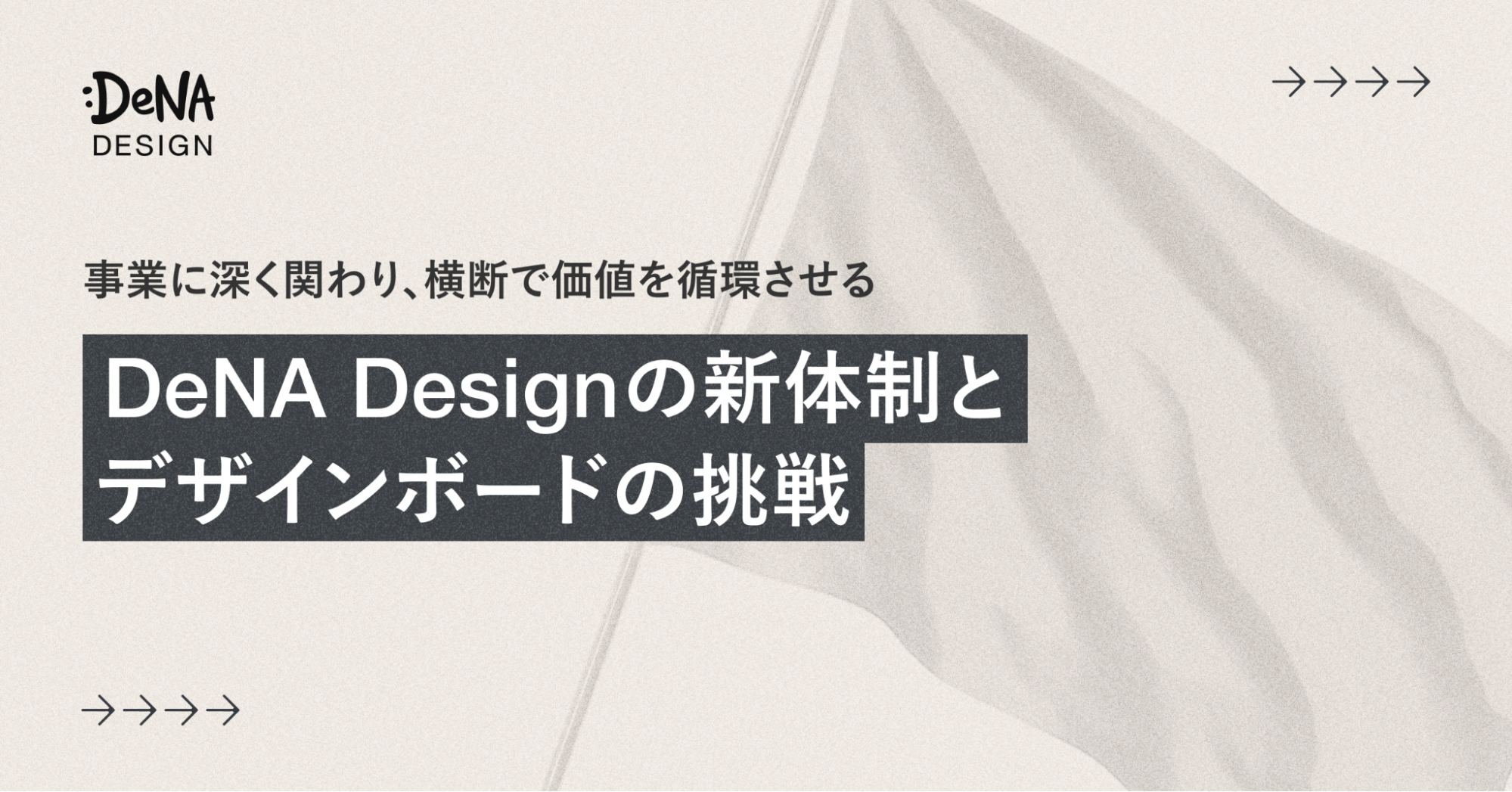 事業に深く関わり、横断で価値を循環させる。DeNA Designの新体制とデザインボードの挑戦｜Cocoda