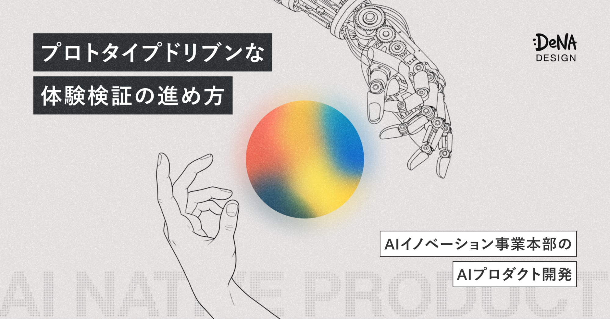 DeNA AIイノベーション事業本部のAIプロダクト開発。プロトタイプドリブンな体験検証の進め方｜Cocoda