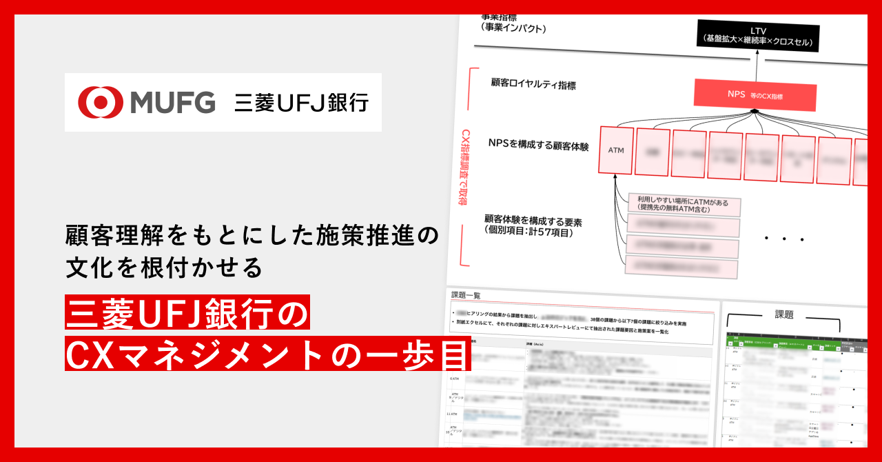 “⁨⁩顧客理解をもとにした施策推進” の文化を根付かせる。三菱UFJ銀行の “CXマネジメント” の一歩目｜Cocoda
