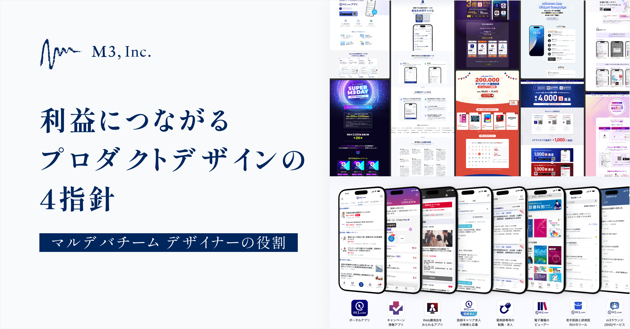 利益につながるプロダクトデザインの4指針。エムスリーマルデバチームのデザイナーの役割について｜Cocoda