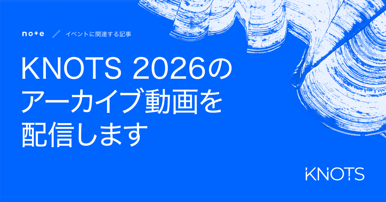 カンファレンス「KNOTS2026」アーカイブ動画を配信します｜こぎそ