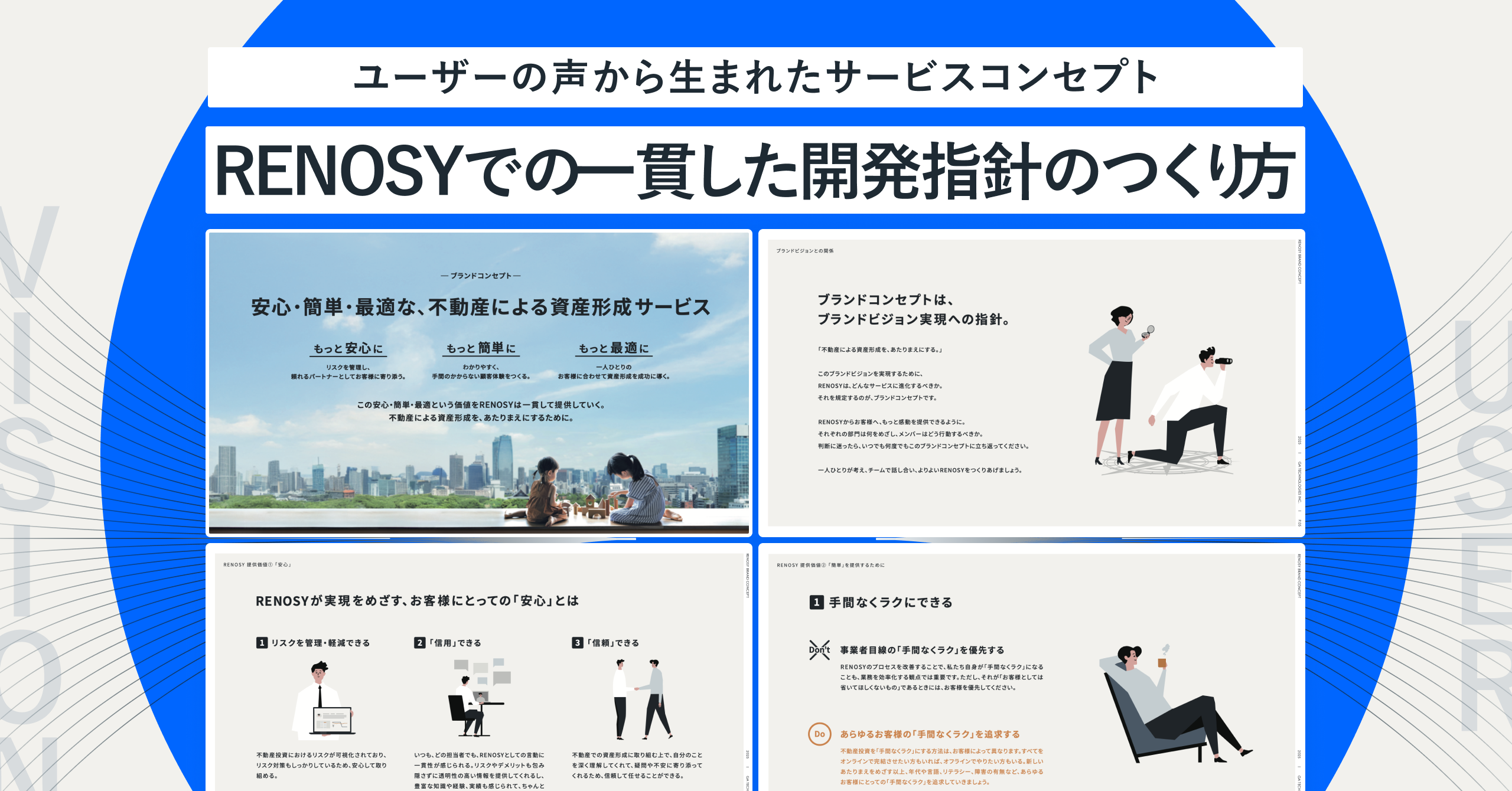 ユーザーの声から生まれたサービスコンセプト。「RENOSY」での一貫した開発指針のつくり方｜Cocoda