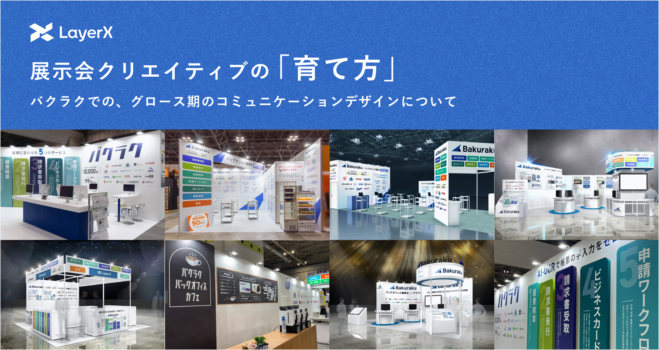 展示会クリエイティブの「育て方」。バクラクでのグロース期のコミュニケーションデザインについて｜Cocoda