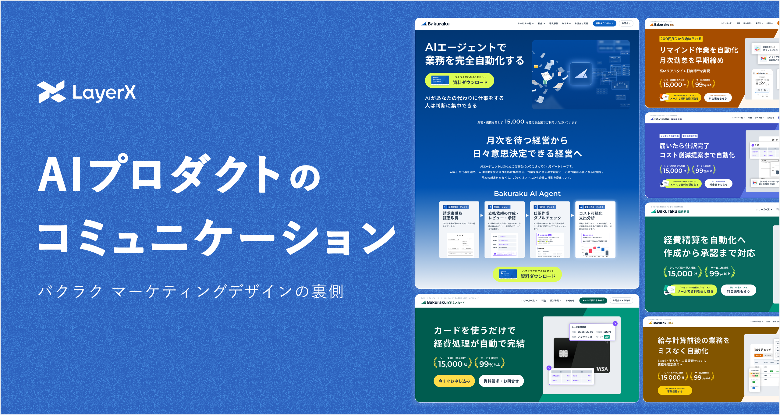 AIプロダクトのコミュニケーション — バクラクでのマーケティングデザインの裏側｜Cocoda