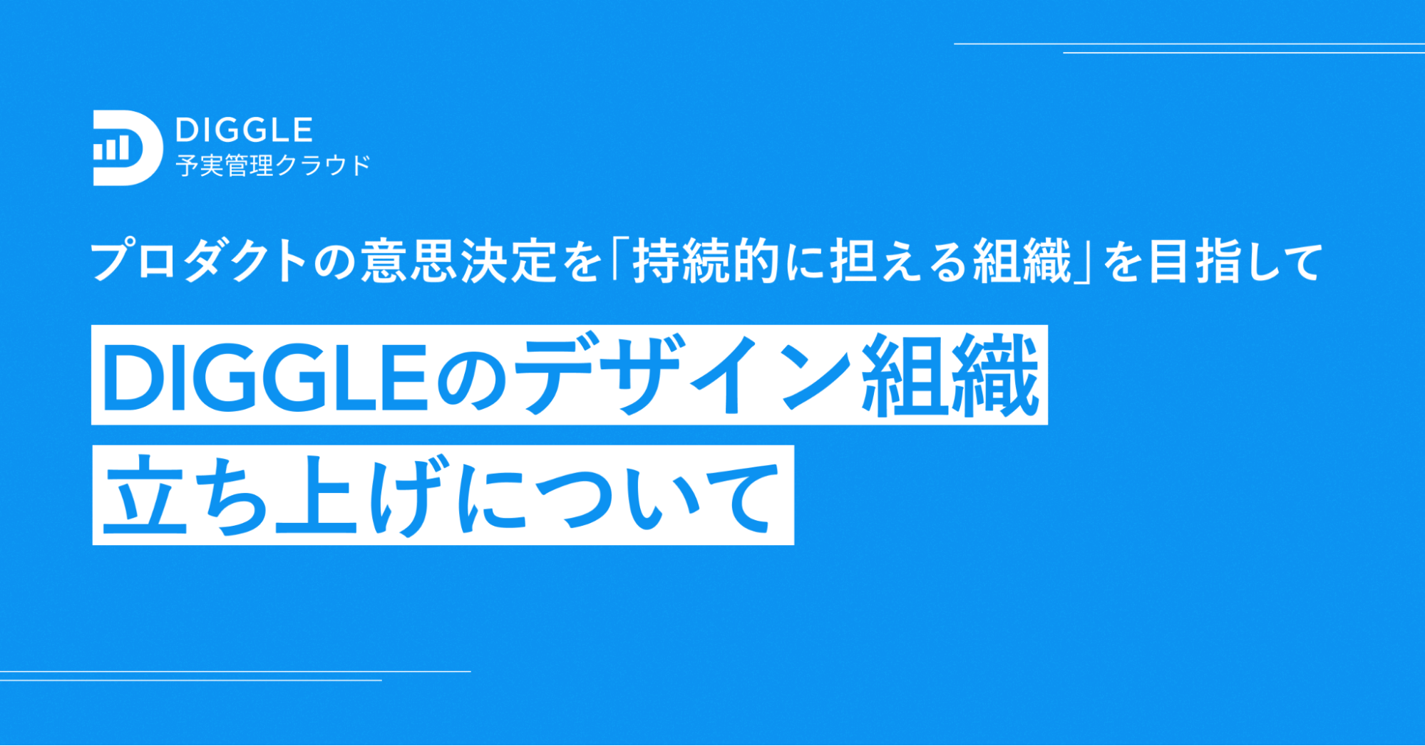 プロダクトの意思決定を“持続的に担える組織“を目指して。DIGGLEのデザイン組織立ち上げについて｜Cocoda