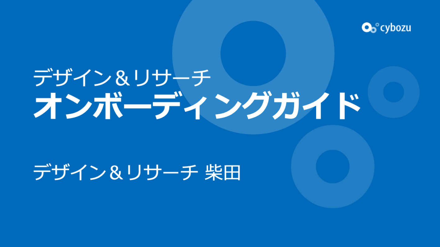 デザイナーのオンボーディングがなぜ大事なのか どうやっているか In サイボウズデザイン リサーチグループ