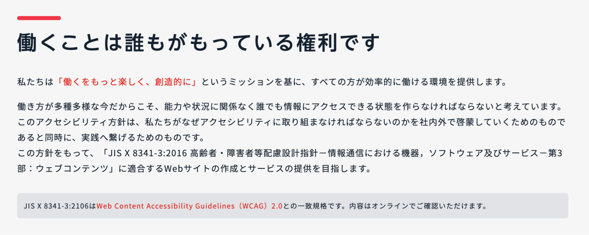 スクリーンショット:Chatworkアクセシビリティ方針,働くことは誰もが持っている権利です,と書かれている
