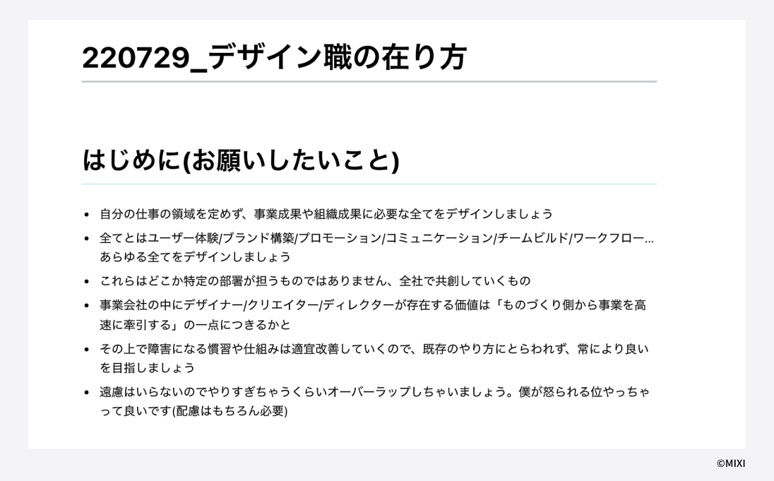 評価に対する意思表明として、デザイン職の在り方をまとめたドキュメント