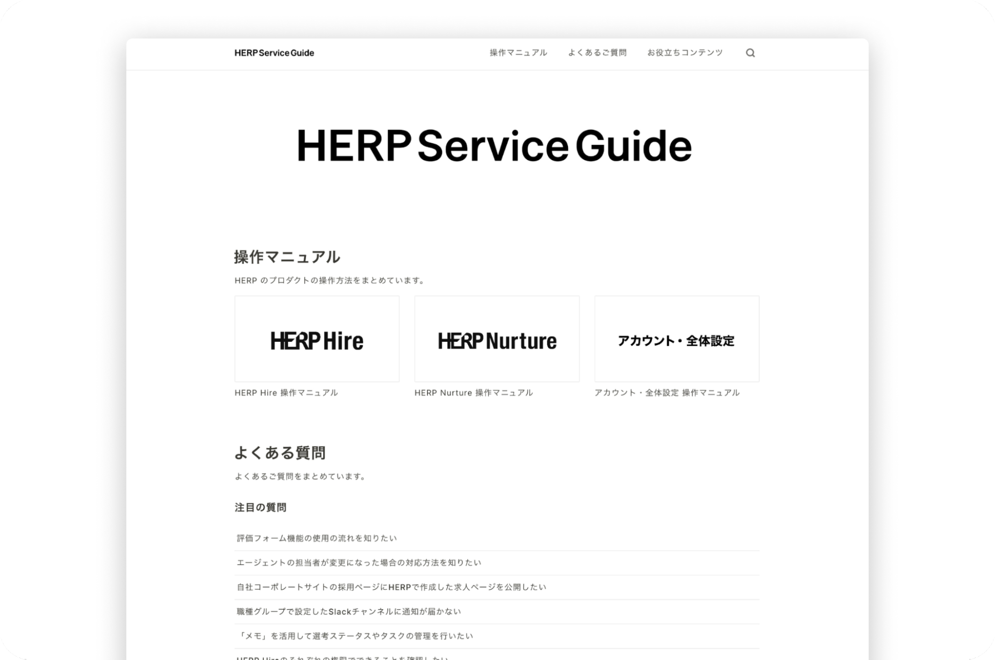 リニューアル後のHERP Service Guide。3つのプロダクトごとの操作マニュアルと、よくある質問に分かれている