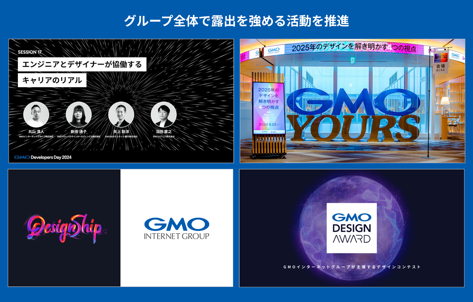 GMOインターネットグループ全体のデザイン活用を底上げしていく。グループ横断デザイン組織「クリエイターシナジー会議」での取り組み｜Cocoda